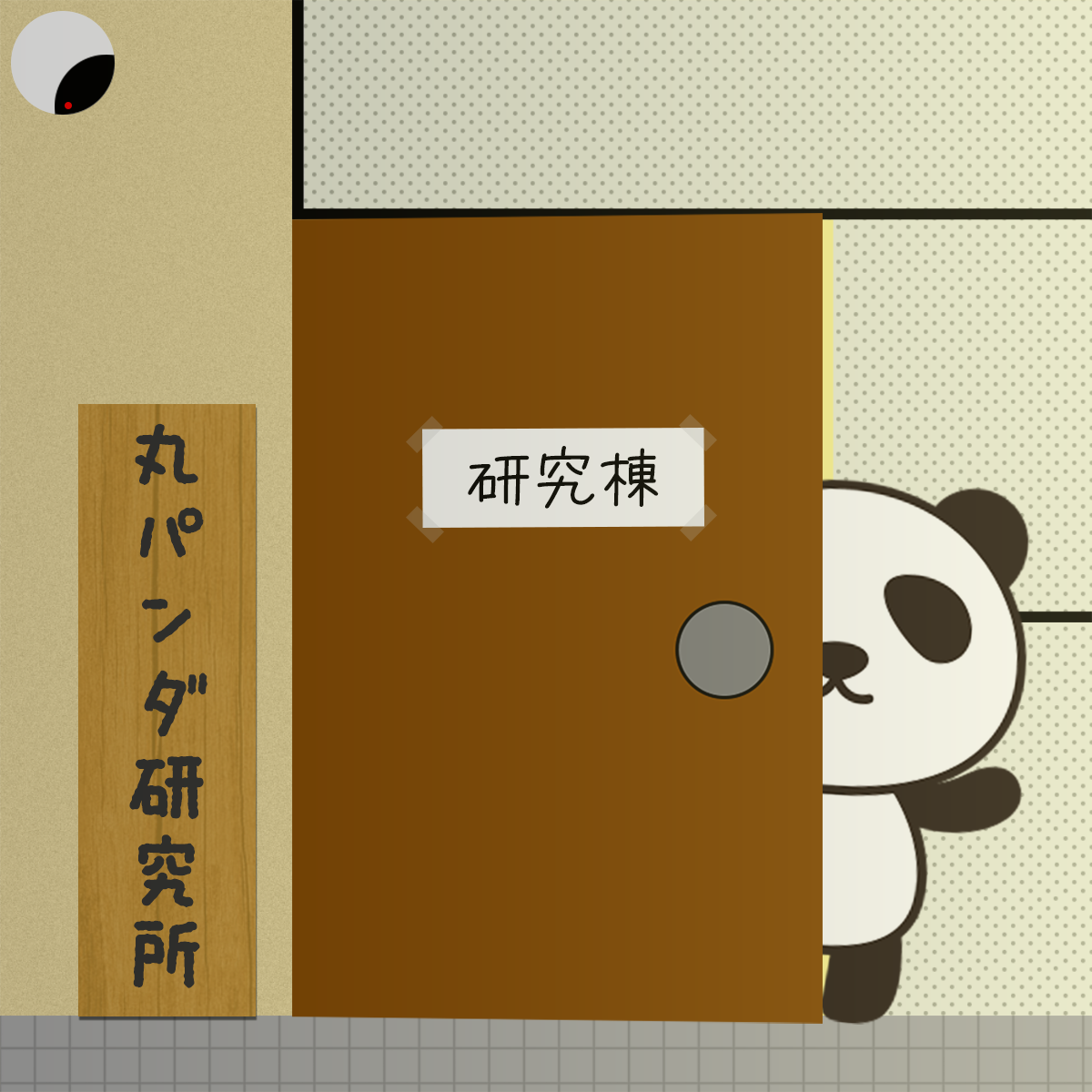 丸パンダ研究所【研究棟】